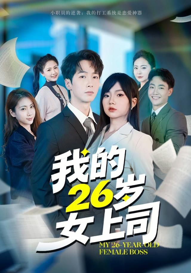 我的26岁女上司