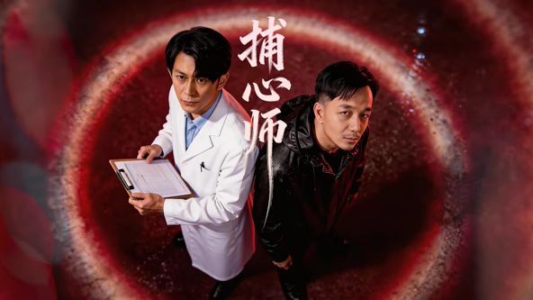 捕心师